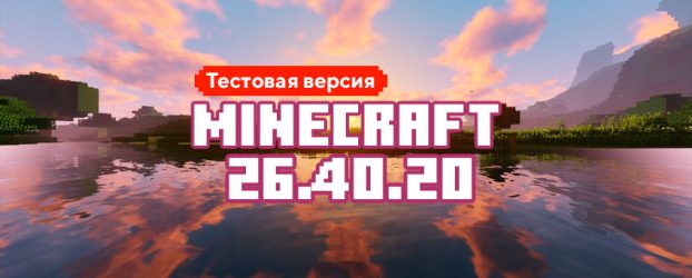 Скачать Майнкрафт 26.40.20