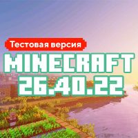 Скачать Майнкрафт 26.40.22/23