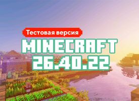 Скачать Майнкрафт 26.40.22/23