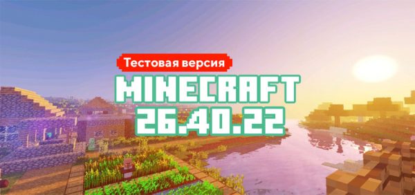 Скачать Майнкрафт 26.40.22/23