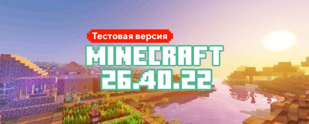 Скачать Майнкрафт 26.40.22/23