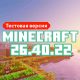Скачать Майнкрафт 26.40.22/23