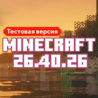 Скачать Майнкрафт 26.40.26