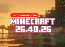 Скачать Майнкрафт 26.40.26