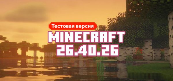 Скачать Майнкрафт 26.40.26