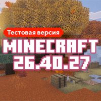 Скачать Майнкрафт 26.40.27