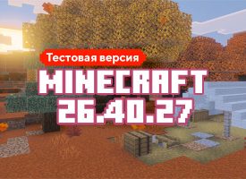 Скачать Майнкрафт 26.40.27