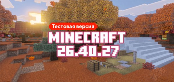 Скачать Майнкрафт 26.40.27