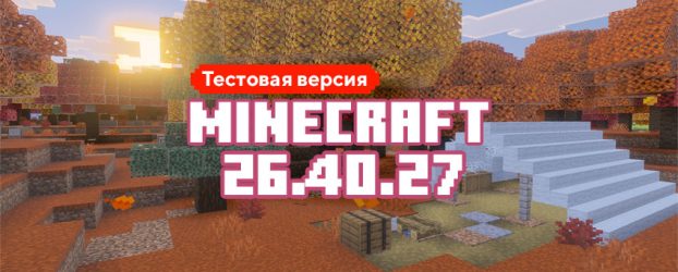 Скачать Майнкрафт 26.40.27