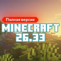 Скачать Майнкрафт 26.33.01 Скачать Майнкрафт 26.33.01