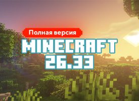 Скачать Майнкрафт 26.33.01