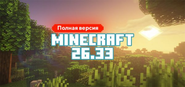 Скачать Майнкрафт 26.33.01