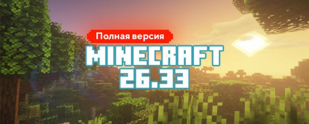 Скачать Майнкрафт 26.33.01 Скачать Майнкрафт 26.33.01