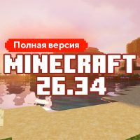 Скачать Майнкрафт 26.34.01 Скачать Майнкрафт 26.34.01