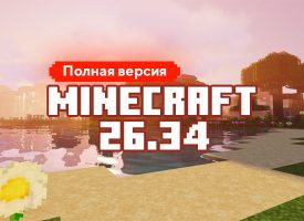Скачать Майнкрафт 26.34.01