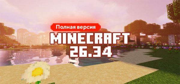 Скачать Майнкрафт 26.34.01