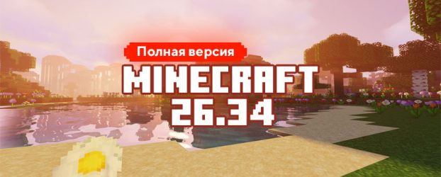 Скачать Майнкрафт 26.34.01