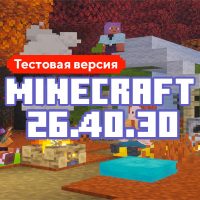 Скачать Майнкрафт 26.40.30 Скачать Майнкрафт 26.40.30