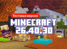 Скачать Майнкрафт 26.40.30