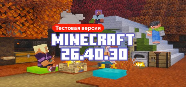 Скачать Майнкрафт 26.40.30