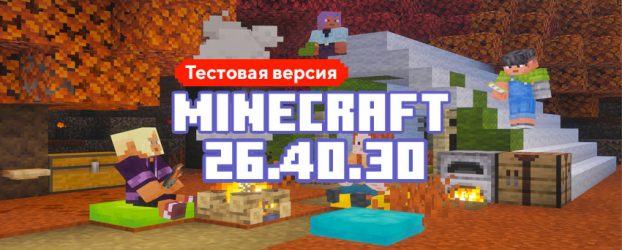 Скачать Майнкрафт 26.40.30