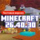 Скачать Майнкрафт 26.40.30 Скачать Майнкрафт 26.40.30