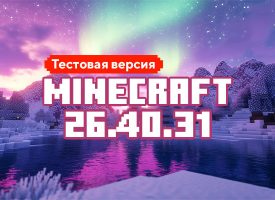 Скачать Майнкрафт 26.40.31