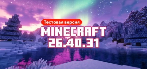Скачать Майнкрафт 26.40.31