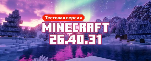 Скачать Майнкрафт 26.40.31 Скачать Майнкрафт 26.40.31