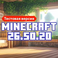 Скачать Майнкрафт 26.50.20 Скачать Майнкрафт 26.50.20