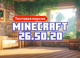 Скачать Майнкрафт 26.50.20