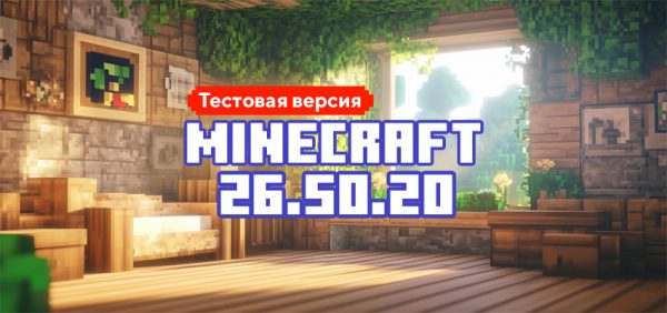 Скачать Майнкрафт 26.50.20