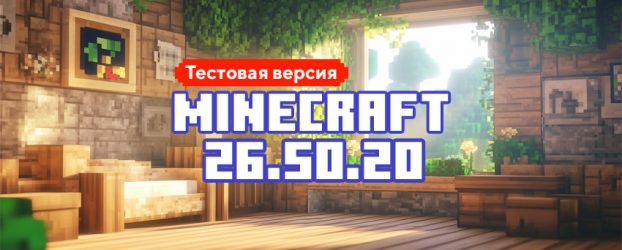 Скачать Майнкрафт 26.50.20