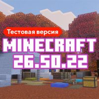 Скачать Майнкрафт 26.50.22 Скачать Майнкрафт 26.50.22