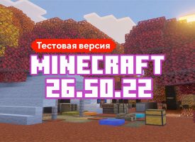 Скачать Майнкрафт 26.50.22