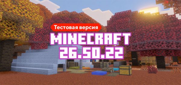 Скачать Майнкрафт 26.50.22