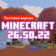 Скачать Майнкрафт 26.50.22