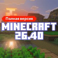 Скачать Майнкрафт 26.40.05 Скачать Майнкрафт 26.40.05