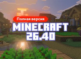 Скачать Майнкрафт 26.40.05