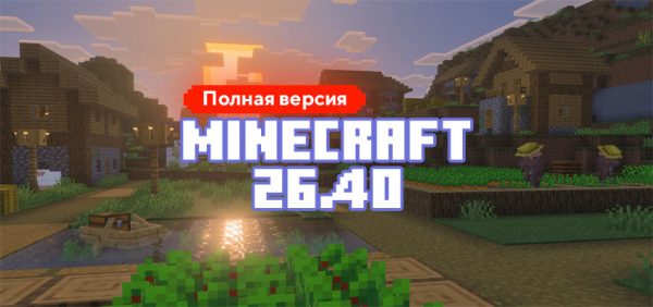 Скачать Майнкрафт 26.40.05