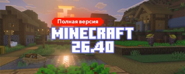 Скачать Майнкрафт 26.40.05 Скачать Майнкрафт 26.40.05