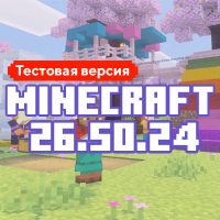Скачать Майнкрафт 26.50.24 Скачать Майнкрафт 26.50.24