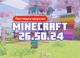 Скачать Майнкрафт 26.50.24