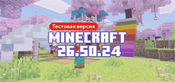 Скачать Майнкрафт 26.50.24