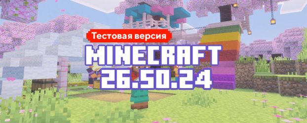 Скачать Майнкрафт 26.50.24